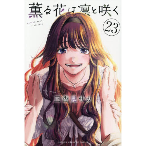 薫る花は凛と咲く 23 通販｜セブンネットショッピング