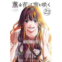 薫る花は凛と咲く 23