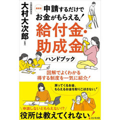 最新版申請するだけでお金がもらえる！給付金・助成金ハンドブック　図解でよくわかる得する制度を一気に紹介！
