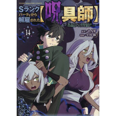Ｓランクパーティから解雇された〈呪具師〉　『呪いのアイテム』しか作れませんが、その性能はアーティファクト級なり……！　１４