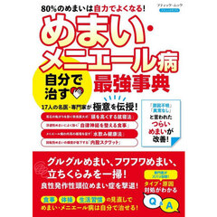 めまい・メニエール病自分で治す最強事典