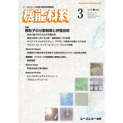 月刊機能材料　４６－３
