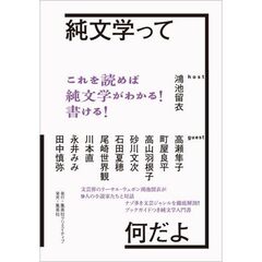 純文学って何だよ