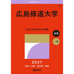 広島修道大学　２０２７年版