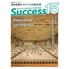 Ｓｕｃｃｅｓｓ１５　高校受験ガイドブック　２０２６－６