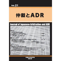 仲裁とＡＤＲ　Ｖｏｌ．２１