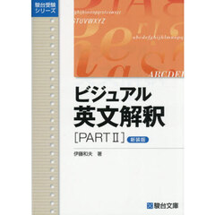 ビジュアル英文解釈　ＰＡＲＴ２　新装版