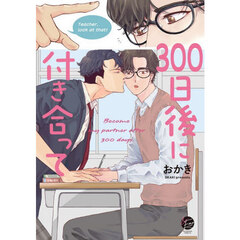 ３００日後に付き合って