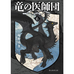 竜の医師団　６