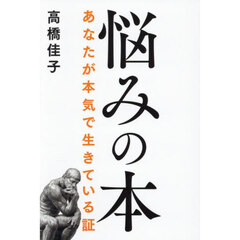 悩みの本