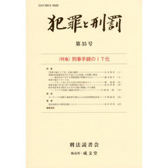 犯罪と刑罰　第３５号　〈特集〉刑事手続のＩＴ化