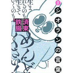 生まれるのも生きていくのもめんどくさい！　超訳シオランの言葉