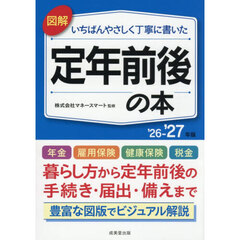 図解いちばんやさしく丁寧に書いた定年前後の本　’２６－’２７年版