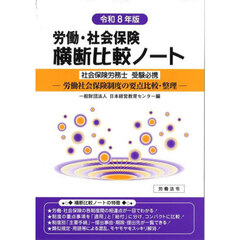 労働・社会保険横断比較ノート　社会保険労務士受験必携　令和８年版