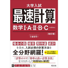 最速計算数学１・Ａ・２・Ｂ・Ｃ〈ベクトル〉　改訂版