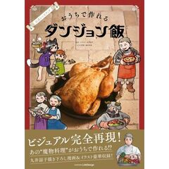 公式レシピブック おうちで作れるダンジョン飯
