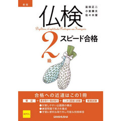 仏検２級スピード合格　新版