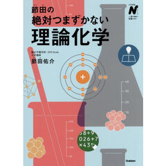 節田の絶対つまずかない理論化学