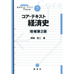 コア・テキスト経済史　増補第２版