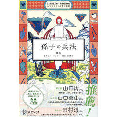 孫子の兵法