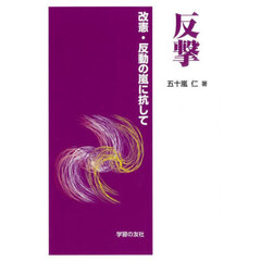 反撃　改憲・反動の嵐に抗して