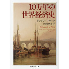 １０万年の世界経済史