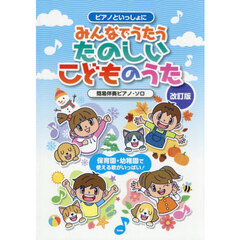 みんなでうたうたのしいこどものうた