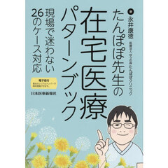たんぽぽ先生の在宅医療パターンブック　現場で迷わない２６のケース対応