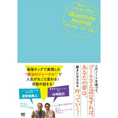 クォンタム・ジャーナル　夢が叶う！人生が丸ごと変わる