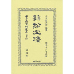 日本立法資料全集　別巻１４７９　復刻版　訴訟必携