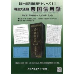 明治大正期　帝国信用録　３期４配　全４巻