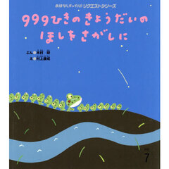 ９９９ひきのきょうだいのほしをさがしに　第２版