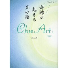 奇跡が起きる光の絵ＣｈｉｅＡｒｔ　新装版
