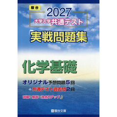 大学入学共通テスト実戦問題集化学基礎　２０２７年版