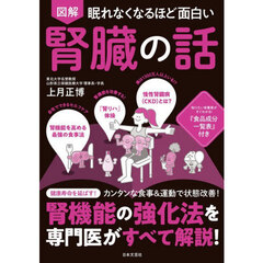 図解眠れなくなるほど面白い腎臓の話　第２版