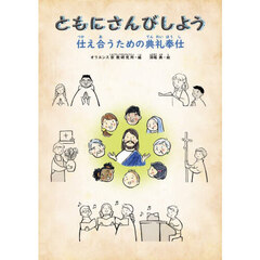 ともにさんびしよう　仕え合うための典礼奉仕