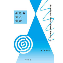 身近な音と音波