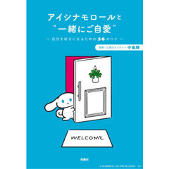 アイシナモロールと“一緒にご自愛”　自分を好きになるための５６のコツ