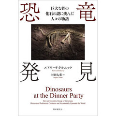 恐竜発見　巨大な骨の化石の謎に挑んだ人々の物語