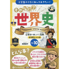 ＣＤ　それなに？世界史　１０