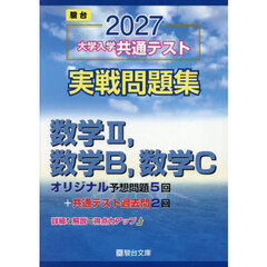 大学入学共通テスト実戦問　数学Ⅱ，Ｂ，Ｃ
