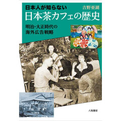 日本人が知らない日本茶カフェの歴史　明治・大正時代の海外広告戦略