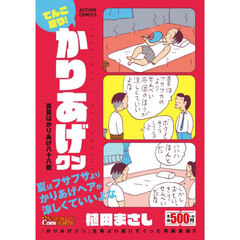 てんこ盛り！かりあげクン　真夏はかりあげ八十八夜