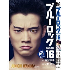 ブルーロック 16（映画化ビジュアル全面帯付き）