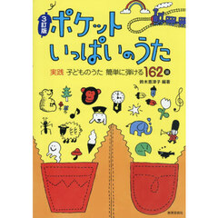 ポケットいっぱいのうた