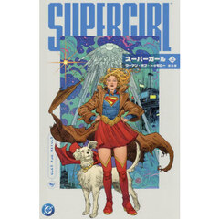 スーパーガールウーマン・オブ・トゥモロー　完全版　上　限定版