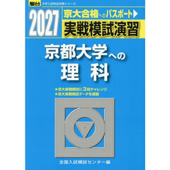 実戦模試演習京都大学への理科　物理，化学，生物　２０２７年版