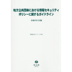 地方公共団体における情報セキュリティポリシーに関するガイドライン　令和８年３月版
