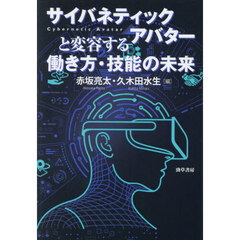 サイバネティックアバターと変容する働き方