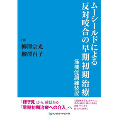 ムーシールドによる反対咬合の早期初期治療　筋機能訓練装置